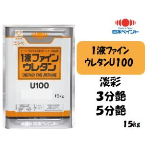 1液ファインウレタンU100 （15kg）【淡彩 3分艶・5分艶】