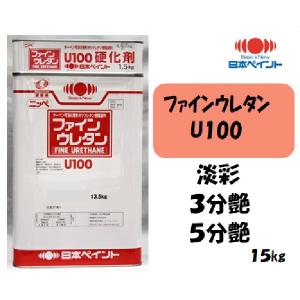 ファインウレタンU100 （15kgセット）【日本塗料工業会色75〜99/N 