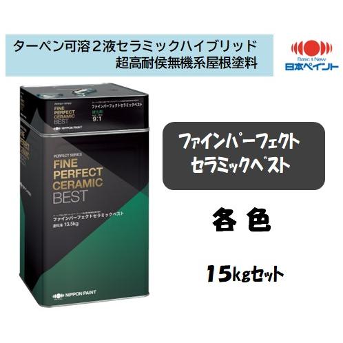 ファインパーフェクトセラミックベスト　15kgセット　日本ペイント