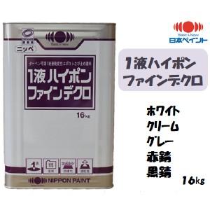 １液ハイポンファインデクロ （１６kg）｜塗料の三塗里屋