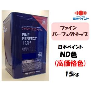 ファインパーフェクトトップ（１５kg）【日本ペイント　ND色】（高価格色）【中彩】