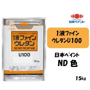 1液ファインウレタンU100 （15kg）【日本ペイントND色】【淡彩】