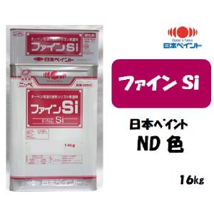 ファインSi （16kgセット）【日本ペイントND色】【淡彩】｜塗料の三塗里屋