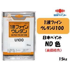 1液ファインウレタンU100 （15kg）【日本ペイントND色】（高価格色）【中彩】
