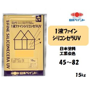 1液ファインシリコンセラUV 淡彩 標準色 15kg 日本ペイント 1液外壁 