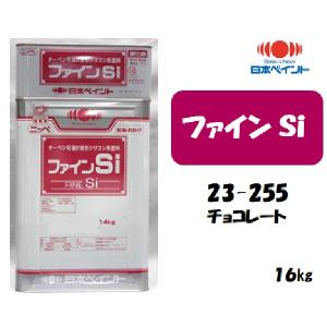 ファインSi （16kgセット）【23-255 チョコレート色】｜塗料の三塗里屋