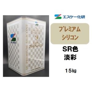 プレミアムシリコン（15kg）【淡彩】SK化研｜塗料の三塗里屋