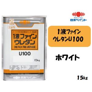 日本ペイント 1液ファインウレタン ホワイト　15kg 1液ファインウレタンU100 （15kg）【日本ペイントND色】（高価格色