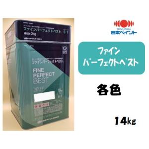 ファインパーフェクトベスト（14kgセット）｜塗料の三塗里屋