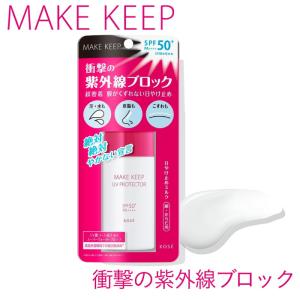 コーセー メイクキープ 衝撃の紫外線ブロック 4...の商品画像