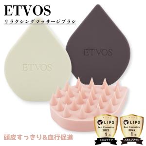 ETVOS エトヴォス リラクシングマッサージブラシ 頭皮用マッサージブラシ　全３色