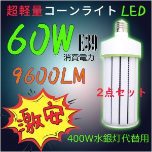 送料無料2点セット LED水銀ランプ 400W水銀灯交換用 E39 60W 9600LM LEDコーンライト街路灯 白色 LED 水銀灯 コーンライト 高天井灯 400W水銀ランプ相当