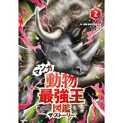 マンガ 動物最強王図鑑 ザ・ストーリー2 (最強王図鑑シリーズ)