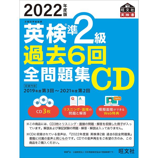 2022年度版 英検準2級 過去6回全問題集CD (旺文社英検書)