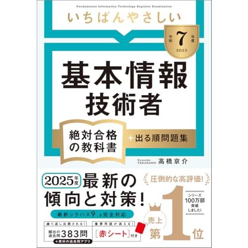 令和７年度 いちばんやさしい 基本情報技術者 絶対合格の教科書＋出る順問題集 (絶対合格の教科書シリ...
