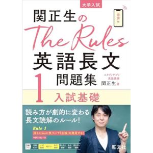 関正生のThe Rules英語長文問題集1入試基礎 (大学入試)