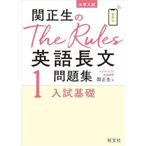 関正生のThe Rules英語長文問題集1入試...の詳細画像1