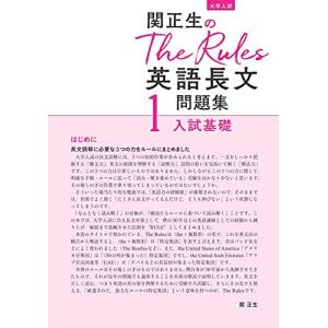 関正生のThe Rules英語長文問題集1入試...の詳細画像2