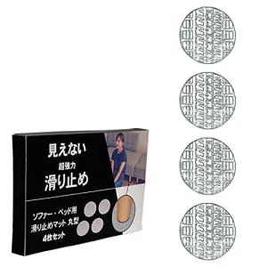 見えない超強力 ソファー・ベッド 滑り止め 丸型 (直径７センチ