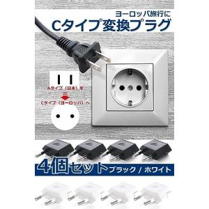 ヨーロッパ 変換プラグ Cタイプ [4個セット...の詳細画像1