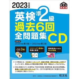 2023年度版 英検準2級 過去6回全問題集CD (<CD>)