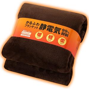 静電気抑制毛布 シングル 冬 厚手 軽量 マイクロファイバー プレミアムフランネル ブランケット 洗える 140×190cm ブラウン tobe
