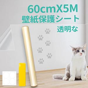 壁紙保護シート 透明 はがせる 爪研ぎ防止シート