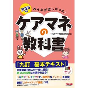 みんなが欲しかった! ケアマネの教科書 2023年 [『九訂