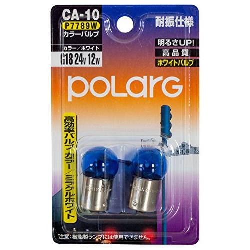 POLARG 耐振仕様 高効率バルブ カラーバルブ G18 24V 12W ミラクルホワイト CA-...