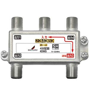 DXアンテナ 分配器 2K 4K 8K 対応 4分配 1端子通電形 金メッキプラグ F型端子 ダイカスト製高シールド構造 4DMS(P)
