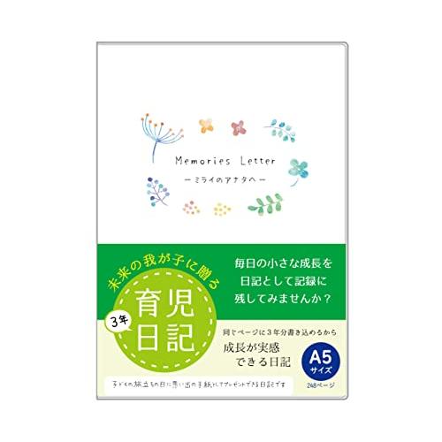 育児日記 （フルカラー）おやこで楽しむ 日記帳 3年連用 a5 サイズ ノートライフ 日本製 日付表...