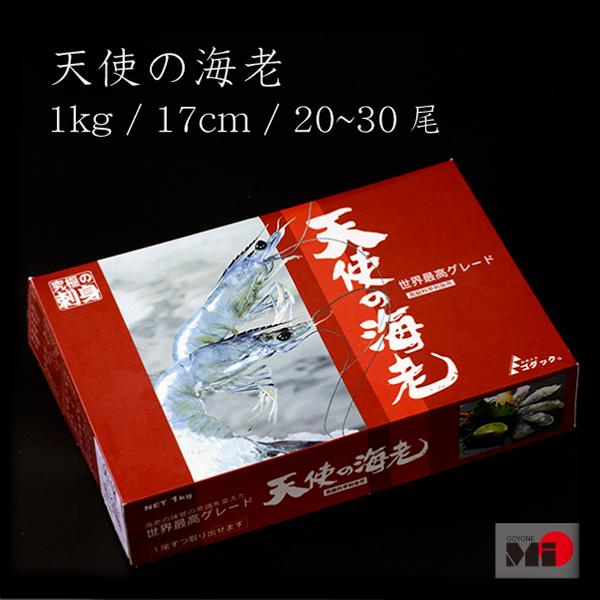 【大人気】【特大】最上級品！天使の海老 約17cm 1kg 20〜30尾入り 《生食可》 [ニューカ...