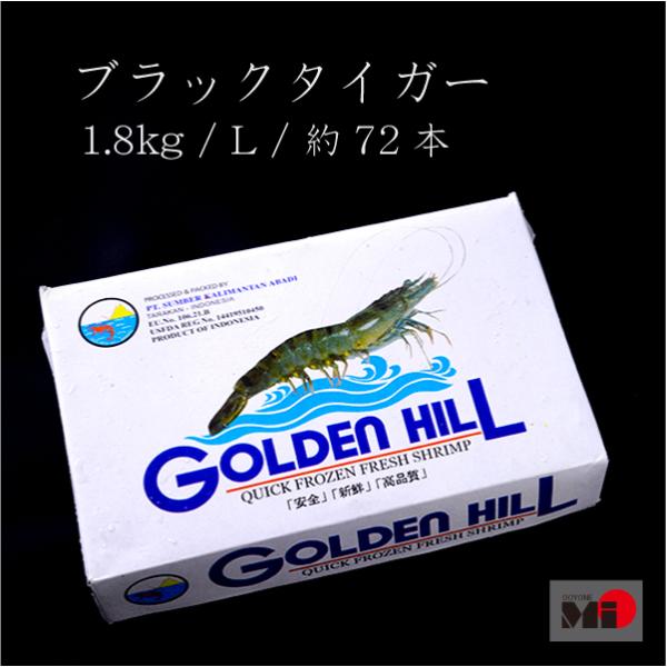 ブラックタイガー 無頭殻つき Lサイズ   16/20  1.8 kg　お取り寄せ　業務用　箱入り