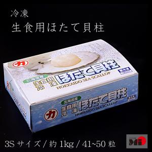 【北海道産】 生食用　ホタテ　冷凍ほたて貝柱 41〜50粒　3Sサイズ 約1kg｜mi-ooyone