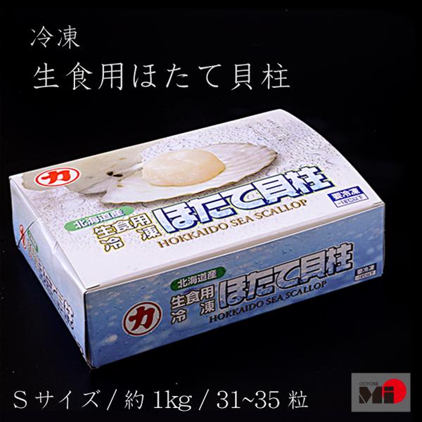 【北海道産】生食用　ホタテ 冷凍ほたて貝柱 　31〜35粒　Sサイズ 約1kg
