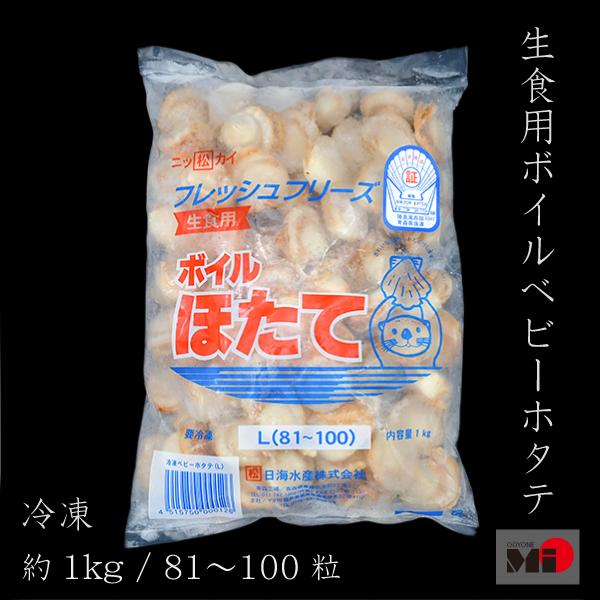 ベビーほたて Lサイズボイル帆立(生食用)　80~100粒入り 約1kg