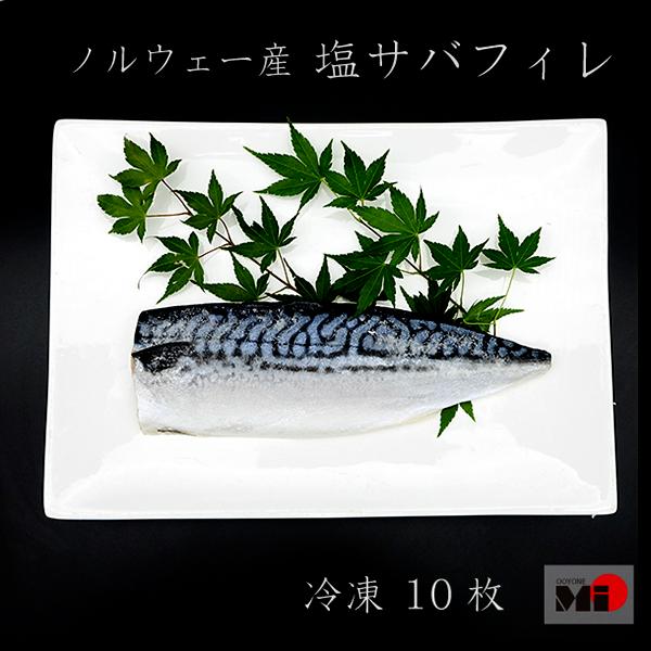 冷凍 ＜ノルウェー産＞ 塩サバフィレ　10枚入り
