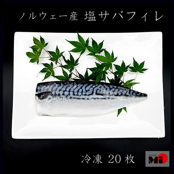 冷凍 ＜ノルウェー産＞  塩サバフィレ　20枚入り　