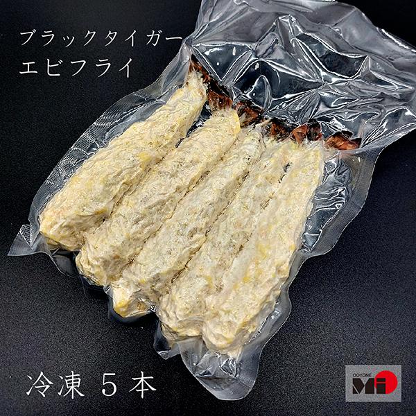 老舗が作る海老フライ　ブラックタイガー　1本約50ｇ　10本セット　小分け
