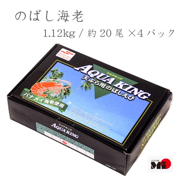 冷凍エビ　のばし海老　尾付きむきえび 1120g 20尾×4パック　80本