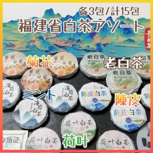 中国茶葉　白茶アソートセット　各3包/計15包　(老白茶・荷叶・陳皮・菊花・薄荷)