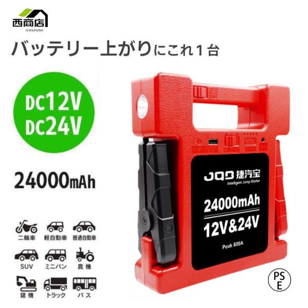 ジャンプスターター 12v 24v バイク 車 トラック 100v 充電 24000mah 自動車 ...