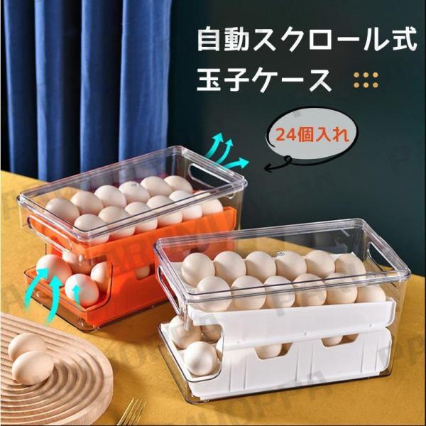 卵ケース スクロール 24個 大容量 卵箱 たまごケース 取り出す易い 常温 引き出し式 2段 積み...