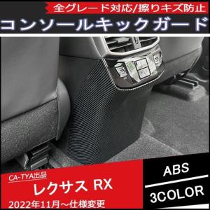 新品 レクサスRX TALA系 AALH系 2023新型 コンソールリアカバー キックガード ABS アクセサリー カスタム パーツ 1P