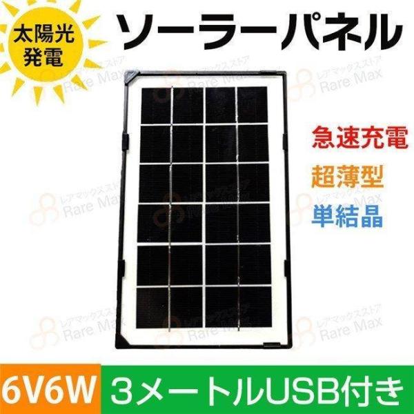 ソーラーパネル ソーラーチャージャー 3.3W/6W 1枚 USB付き 超軽量 太陽光発電 急速充電...