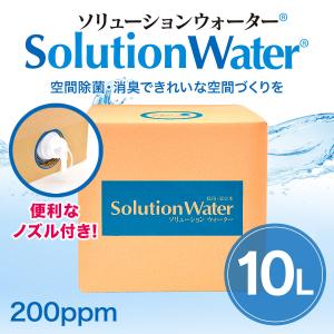 ソリューションウォーター10リットル　新型コロナウイルス、ノロウイルス、インフルエンザ対策　弱酸性　次亜塩素酸｜mi-solution