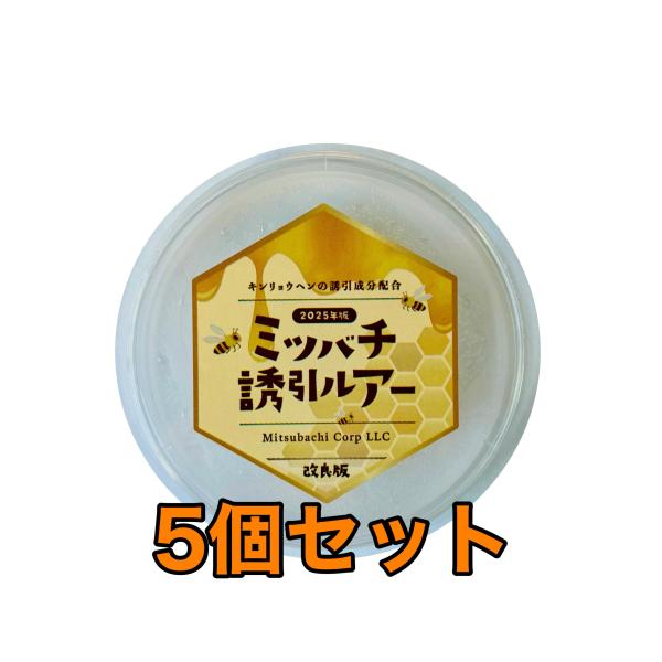 ミツバチ誘引剤【5個セット】ミツバチ誘引ルアー 養蜂を始める方に ニホンミツバチ専用  日本蜜蜂 分...