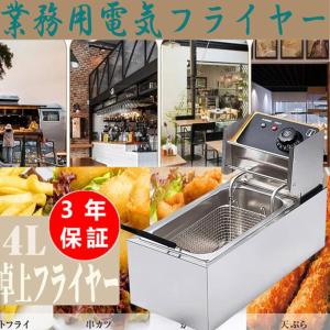 電気フライヤー 業務用 4.0l フライヤー 卓上 小型