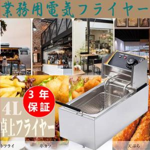 電気フライヤー 業務用 4.0l フライヤー 卓上 小型