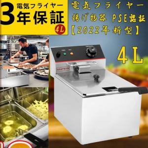 電気フライヤー 4L 60℃〜200℃ ミニフライヤー 一槽式